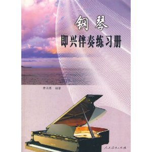 鋼琴即興伴奏練習冊