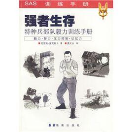 強者生存：特種兵部隊毅力訓練手冊