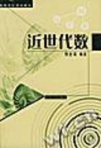 近代代數