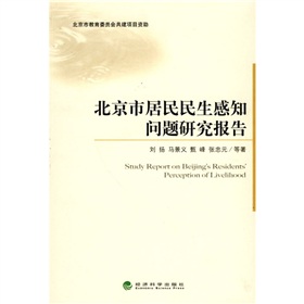 北京市居民民生感知問題研究報告