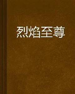 烈焰至尊[網路小說]