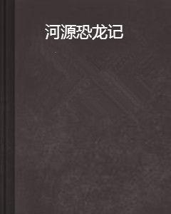 河源恐龍記