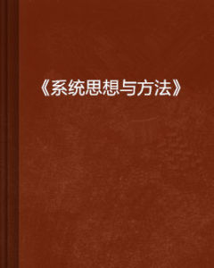 《系統思想與方法》