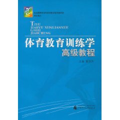 體育教育訓練學高級教程