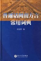 國語閩南方言常用詞典