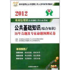 2012農村信用社公開招聘工作人員考試公共基礎知識