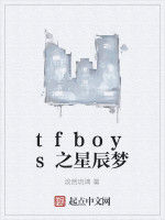 tfboys之星辰夢