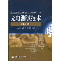 光電測試技術[電子工業出版社2008年版圖書]