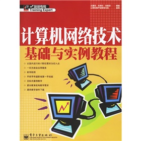 計算機網路技術基礎與實例教程