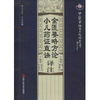 金匱要略方論譯註·小兒藥證真訣譯註