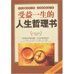 《受益一生的人生哲理書》