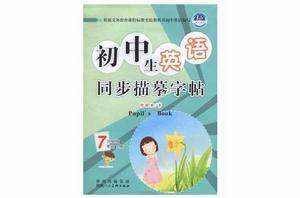 國中生英語同步描摹字帖（7年級下冊）