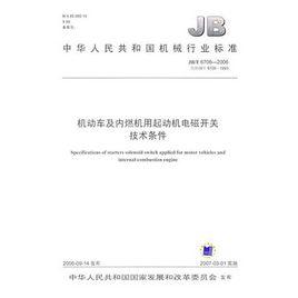 機動車及內燃機用起動機電磁開關技術條件