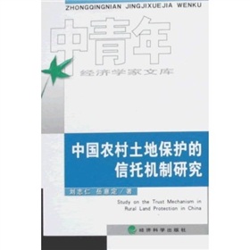 中國農村土地保護的信託機制研究