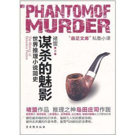 世界推理小說簡史：謀殺的魅影