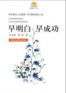 《早明白早成功》