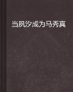 當夙汐成為馬秀真