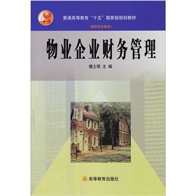 《物業企業財務管理》