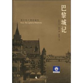 巴黎城記:現代性之都的誕生