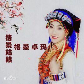 格桑姑娘[格桑卓瑪演唱歌曲]