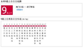 永州公交9路