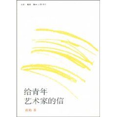 《給青年藝術家的信》