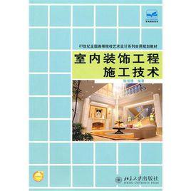 室內裝飾工程施工技術[2011年北京大學出版社出版書籍]