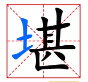 田字格中的“堪”