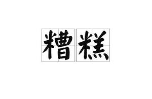 糟糕[漢語詞語]