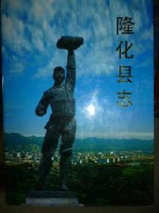 隆化縣誌