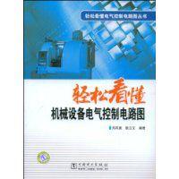 輕鬆看懂機械設備電氣控制電路圖