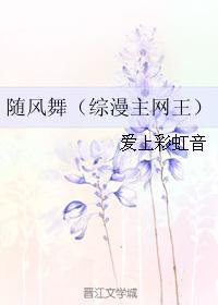 隨風舞