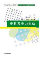 電機及電力拖動[電機及電力拖動 2011年版清華大學出版社]