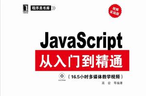 JavaScript從入門到精通（視頻實戰版）