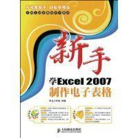 《新手學Excel2007製作電子表格》