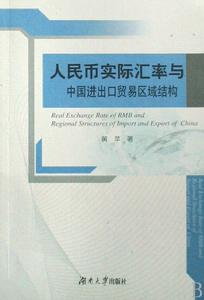 人民幣實際匯率與中國進出口貿易區域結構