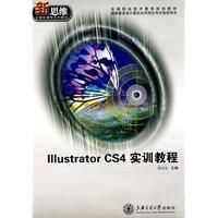 IllustratorCS4實訓教程