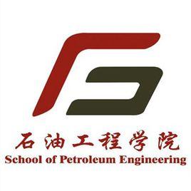 中國石油大學（華東）石油工程學院