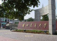 蘭州交通大學研究生學院