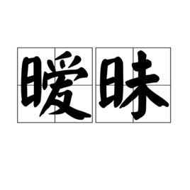 曖昧[漢語詞語]