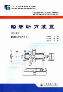 船舶動力裝置第二版