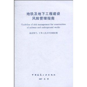 《捷運及地下工程建設風險管理指南》