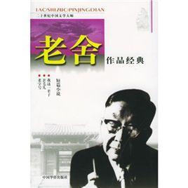 老舍作品經典：短篇小說