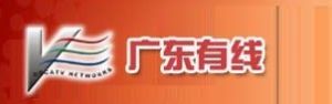 廣東有線廣播電視網路股份有限公司