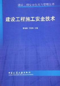 建設工程施工安全技術