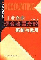 工業企業現金流量表的編制與運用