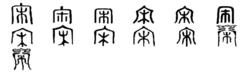 宋[漢語漢字]