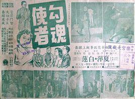 勾魂使者[1956年吳回執導的香港電影]