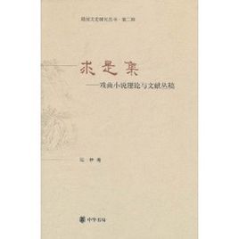 求是集：戲曲小說理論與文獻叢稿