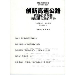 《創新高速公路：構築知識創新與知識共享的平台》